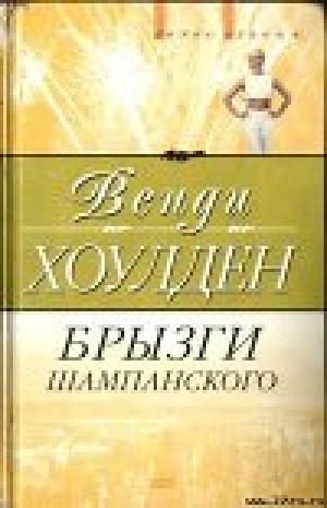 обложка книги Брызги шампанского - Венди Хоулден