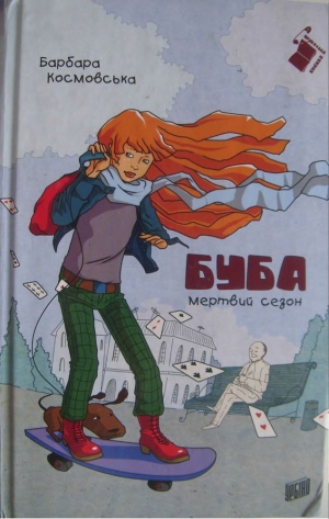 обложка книги Буба : мертвий сезон - Барбара Космовська