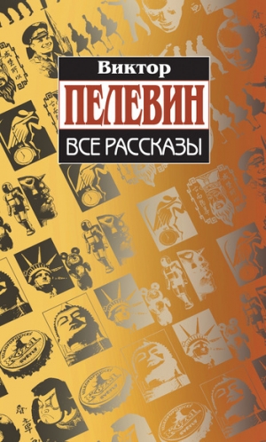 обложка книги Бубен нижнего мира - Виктор Пелевин