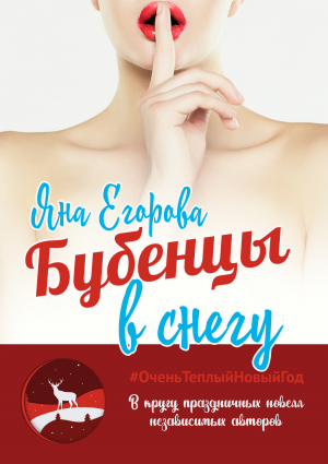обложка книги Бубенцы в снегу - Яна Егорова