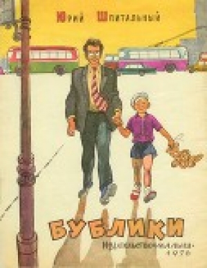 обложка книги Бублики - Юрий Шпитальный