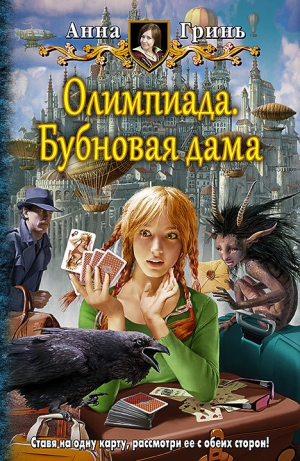 обложка книги Бубновая дама - Анна Гринь
