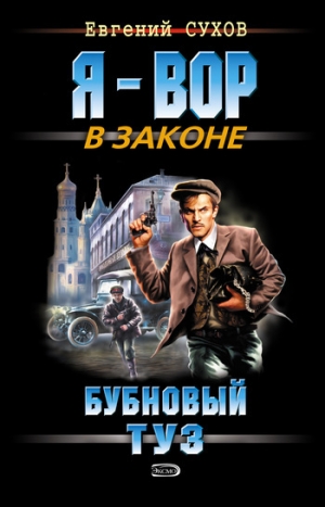 обложка книги Бубновый туз - Евгений Сухов