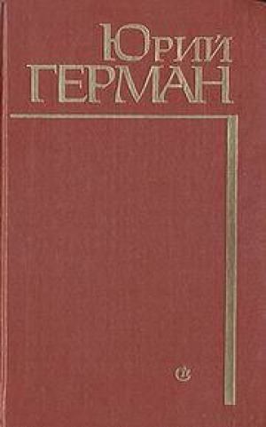 обложка книги Буцефал - Юрий Герман