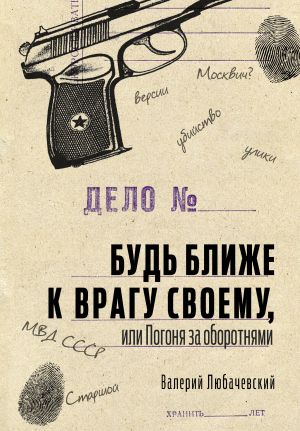 обложка книги Будь ближе к врагу своему, или Погоня за оборотнями - Валерий Любачевский