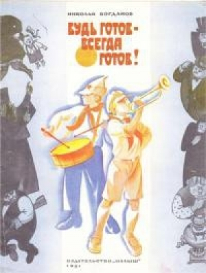 обложка книги Будь готов - Всегда готов - Николай Богданов