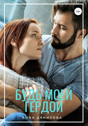 обложка книги Будь моей Гердой - Анна Денисова