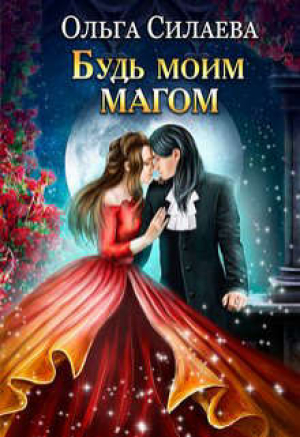 обложка книги Будь моим магом (СИ) - Ольга Силаева