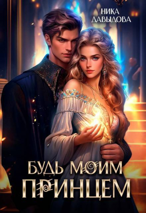 обложка книги Будь моим принцем (СИ) - Ника Давыдова