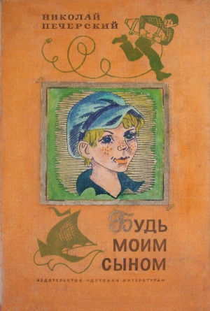 обложка книги Будь моим сыном - Николай Печерский