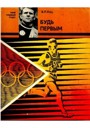 обложка книги Будь первым - Владимир Куц