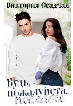 обложка книги Будь, пожалуйста, послабее (СИ) - Виктория Осадчая