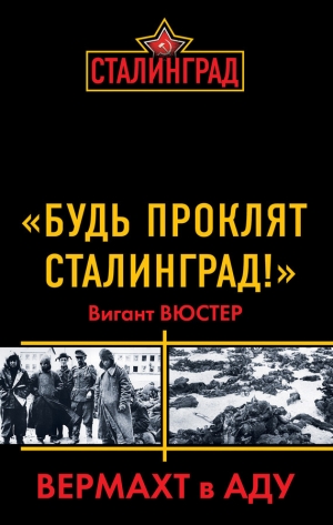 обложка книги «Будь проклят Сталинград!» Вермахт в аду - Виганд Вюстер