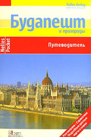 обложка книги Будапешт и пригороды. Путеводитель - Юрген Бергманн