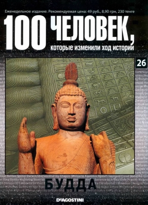 обложка книги Будда - DeAGOSTINI Издательство