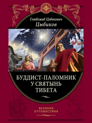 обложка книги Буддист-паломник у святынь Тибета - Гомбожаб Цыбиков