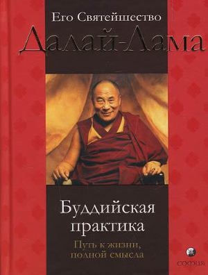 обложка книги Буддийская практика: путь к жизни полной смысла - Нгагва́нг Ловза́нг Тэнцзи́н Гьямцхо́