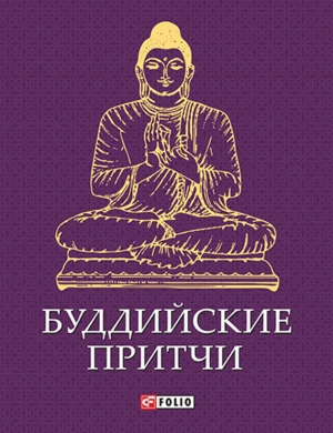 обложка книги Буддийские притчи - Сборник