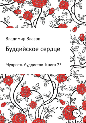 обложка книги Буддийское сердце - Владимир Власов