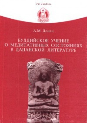 обложка книги Буддийское учение о медитативных состояниях в дацанской литературе - Андрей Донец
