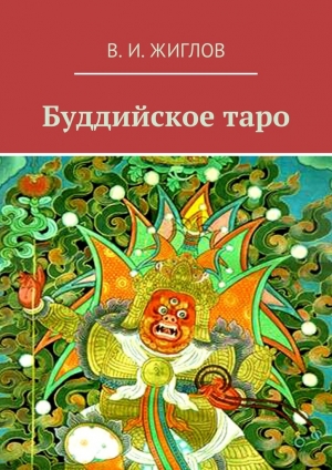 обложка книги Буддийское таро - Валерий Жиглов