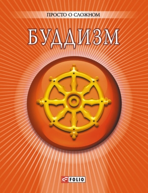 обложка книги Буддизм - Анна Корниенко