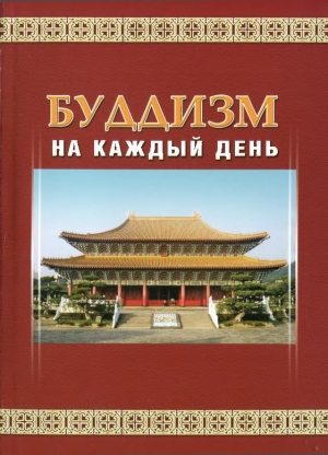 обложка книги Буддизм на каждый день - Шэн-янь