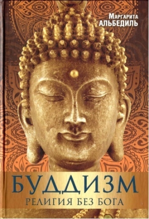 обложка книги Буддизм: Религия без Бога - Маргарита Альбедиль