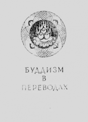 обложка книги Буддизм в переводах, альманах, выпуск 2 - Евгений Торчинов