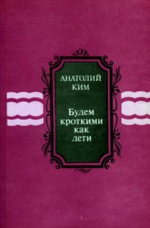обложка книги Будем кроткими как дети (сборник) - Анатолий Ким