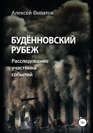 обложка книги Будённовский рубеж - Алексей Филатов