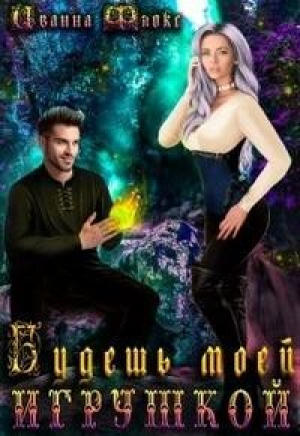 обложка книги Будешь моей игрушкой (СИ) - Иванна Флокс