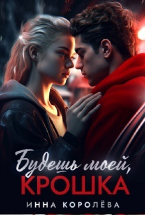 обложка книги Будешь моей, крошка (СИ) - Инна Королёва