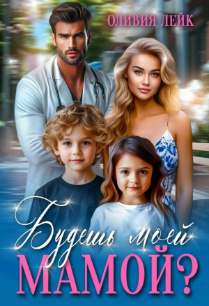 обложка книги Будешь моей мамой? (СИ) - Оливия Лейк