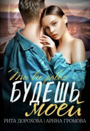 обложка книги Будешь моей (СИ) - Рита Дорохова