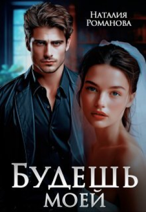 обложка книги Будешь моей (СИ) - Наталия Романова