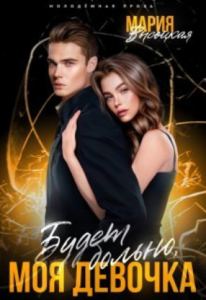 обложка книги Будет больно, моя девочка (СИ) - Мария Высоцкая