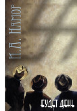 обложка книги Будет День (СИ) - И. Намор