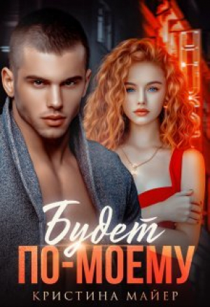 обложка книги Будет по-моему (СИ) - Кристина Майер