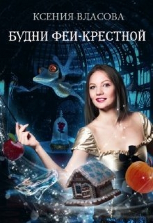 обложка книги Будни феи-крестной (СИ) - Ксения Власова
