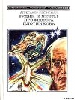 обложка книги Будни и мечты профессора Плотникова (сборник) - Александр Плонский