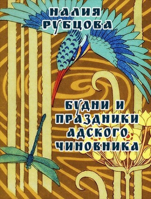 обложка книги Будни и праздники адского чиновника. Свиток 1 (СИ) - Налия Рубцова