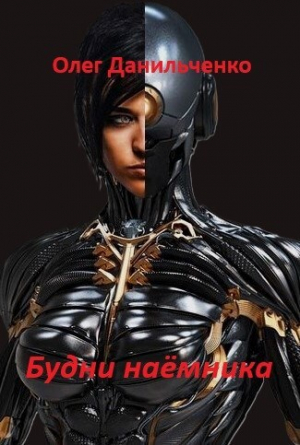 обложка книги Будни наемника (СИ) - Олег Данильченко