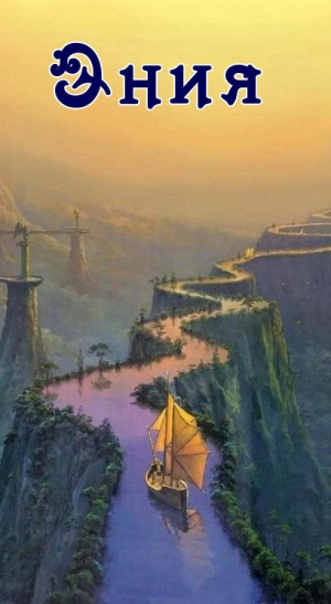 обложка книги Будни в Энии (СИ) - Lilike