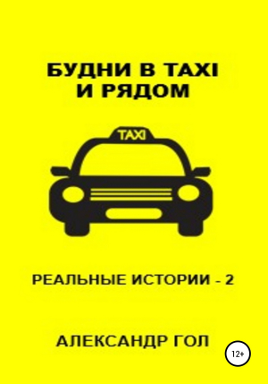 обложка книги Будни в TAXI и рядом. Часть 2 - Александр Гол