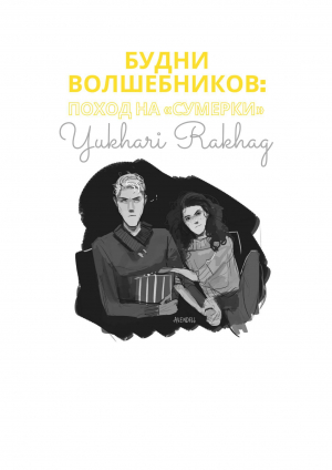 обложка книги Будни волшебников: поход на "Сумерки" (СИ) - Yukhari Rakhag