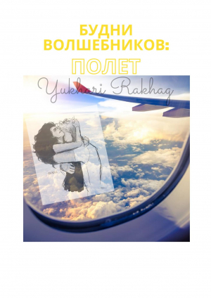 обложка книги Будни волшебников: полёт (СИ) - Yukhari Rakhag