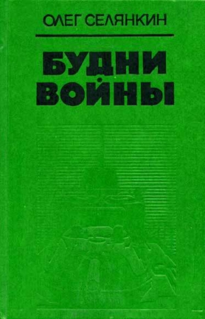 обложка книги Будни войны - Олег Селянкин