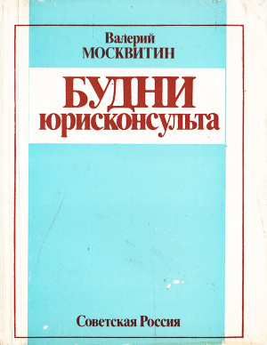 обложка книги Будни юрисконсульта - Валерий Москвитин