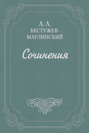 обложка книги Будочник-оратор - Александр Бестужев-Марлинский